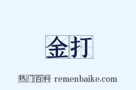 金打是什么意思的图片